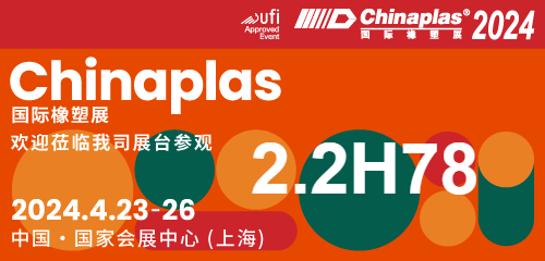 邀請函 | 本松新材誠邀您參加Chinaplas2024